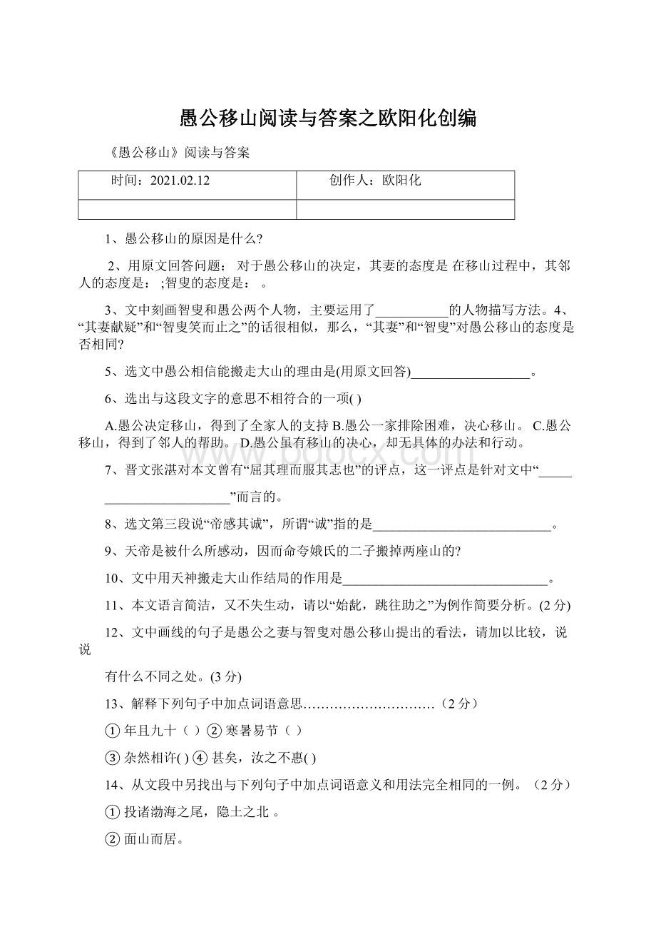 愚公移山阅读与答案之欧阳化创编Word下载.docx