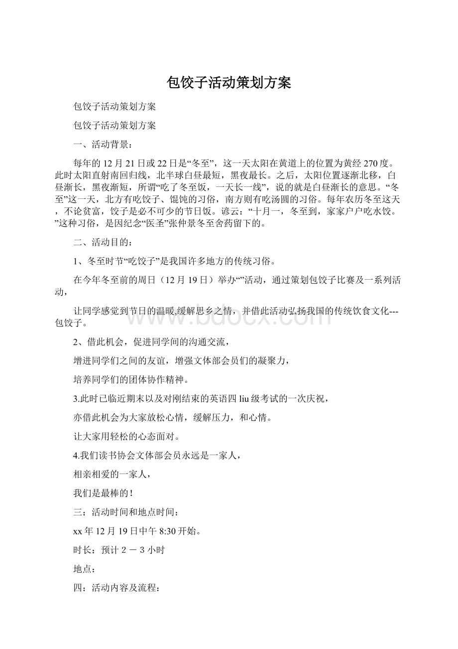 包饺子活动策划方案Word文件下载.docx