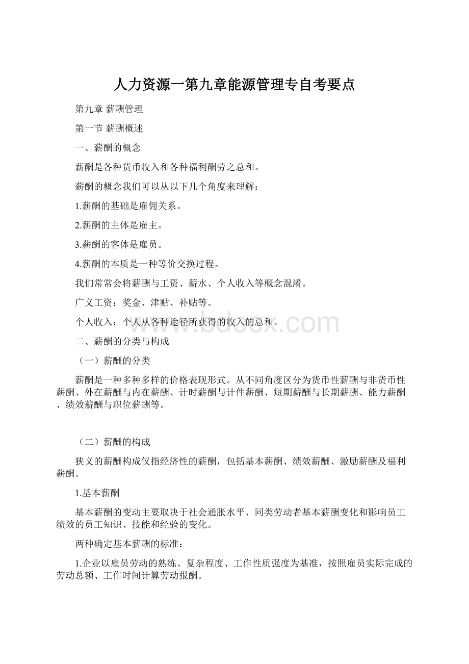 人力资源一第九章能源管理专自考要点文档格式.docx