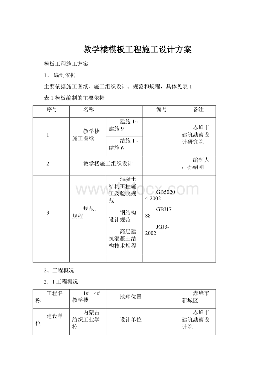 教学楼模板工程施工设计方案Word文档格式.docx