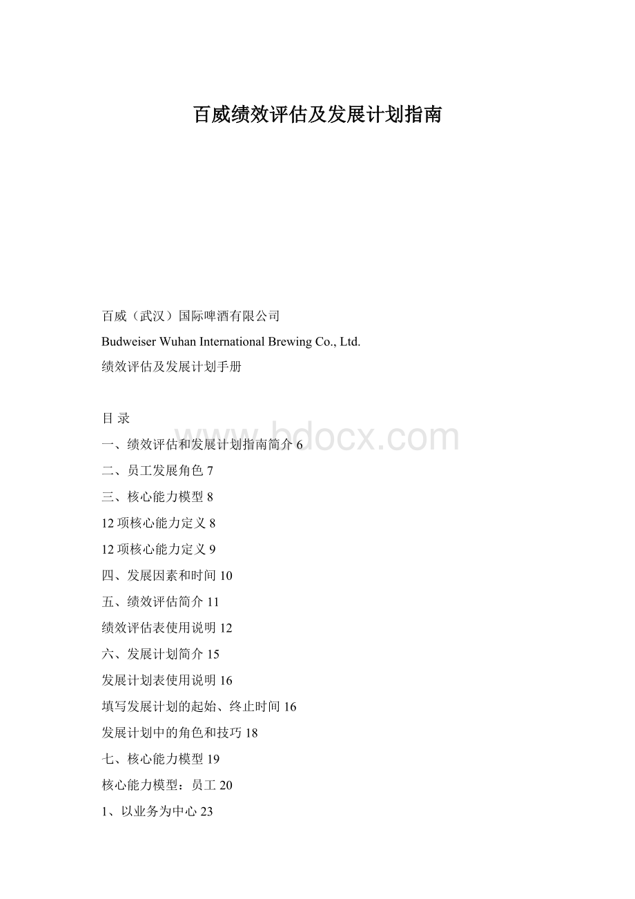 百威绩效评估及发展计划指南.docx_第1页