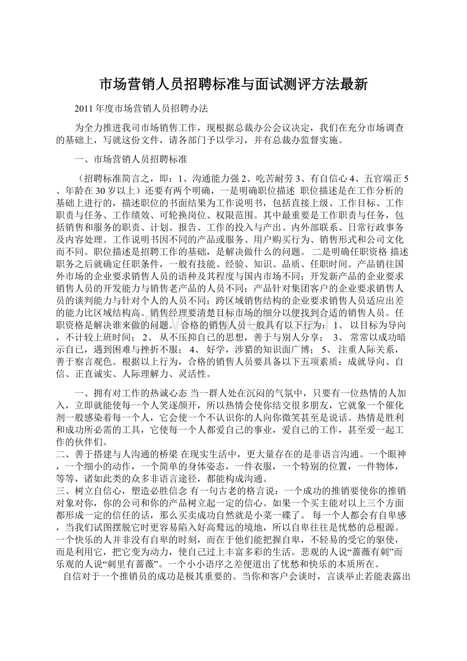 市场营销人员招聘标准与面试测评方法最新Word格式.docx