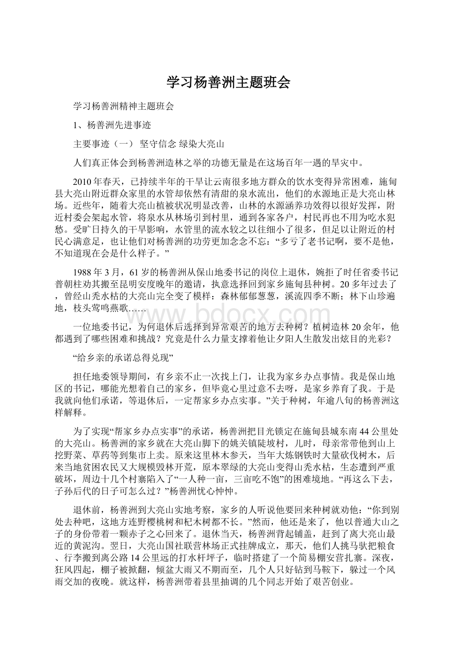 学习杨善洲主题班会.docx_第1页