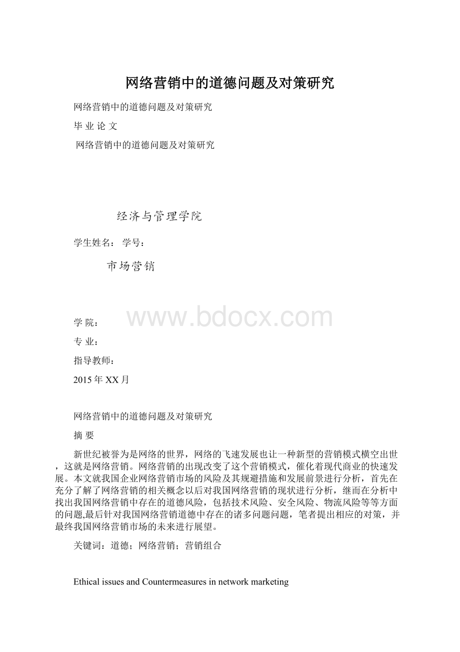 网络营销中的道德问题及对策研究.docx