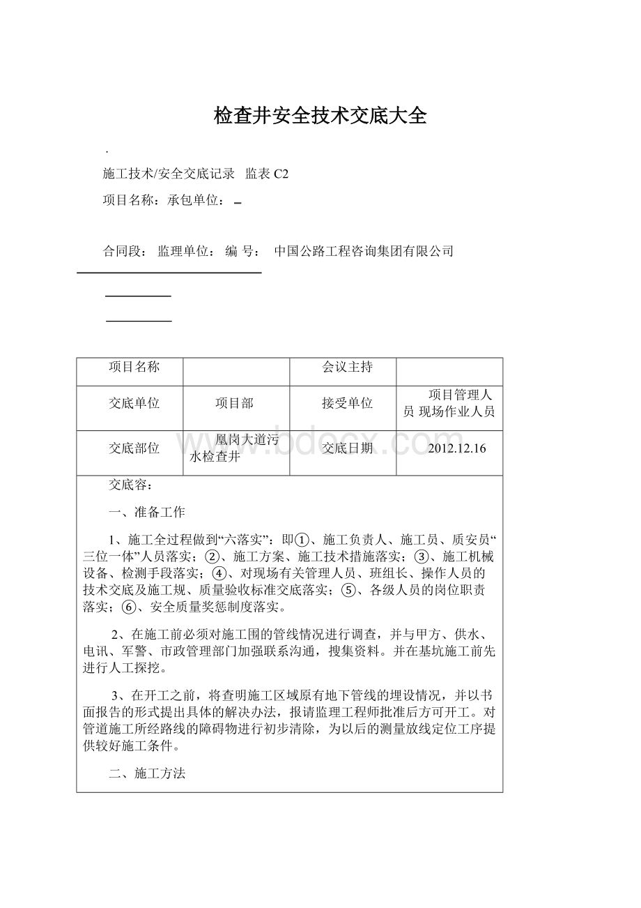 检查井安全技术交底大全Word文档格式.docx