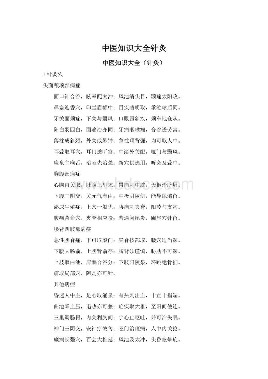 中医知识大全针灸Word文档格式.docx