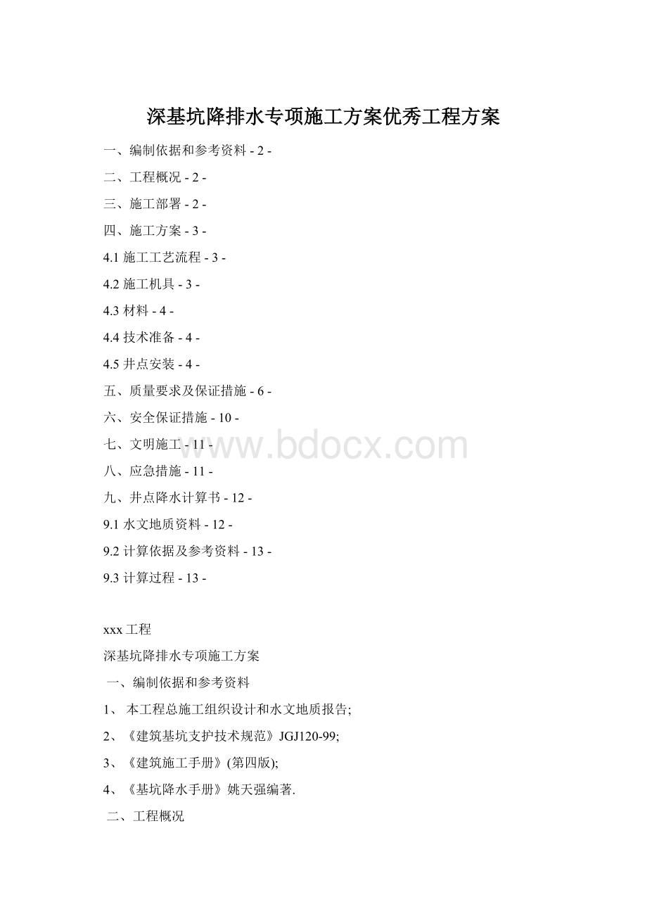 深基坑降排水专项施工方案优秀工程方案.docx_第1页