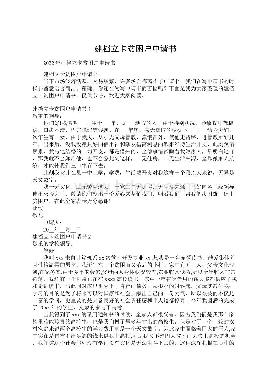 建档立卡贫困户申请书Word格式.docx