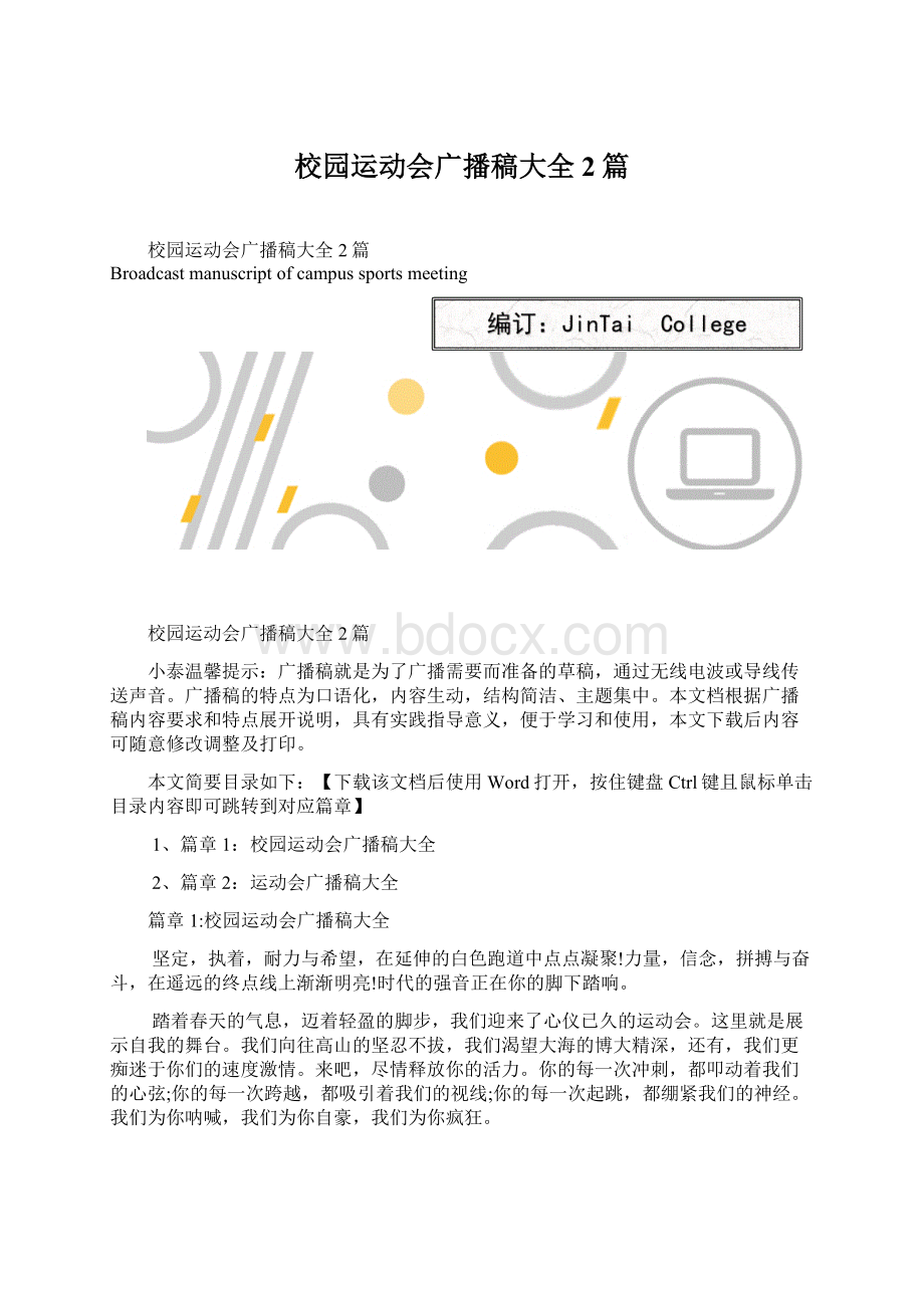 校园运动会广播稿大全2篇.docx_第1页