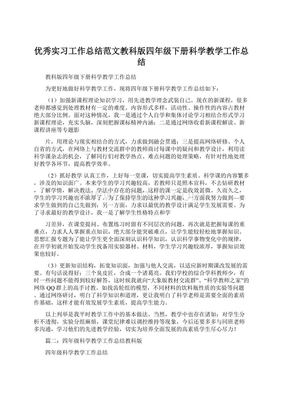 优秀实习工作总结范文教科版四年级下册科学教学工作总结Word文件下载.docx_第1页