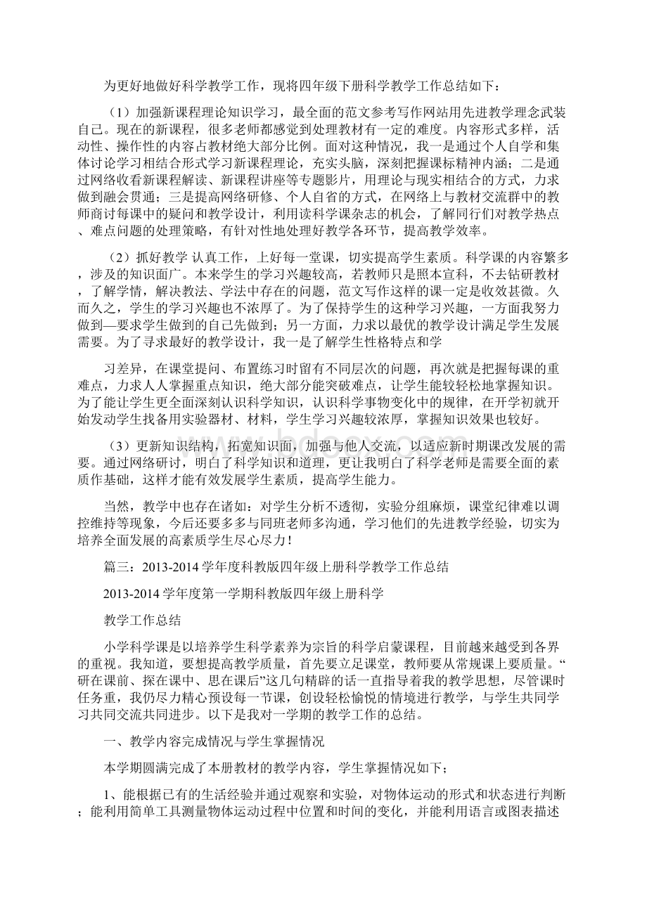 优秀实习工作总结范文教科版四年级下册科学教学工作总结.docx_第2页