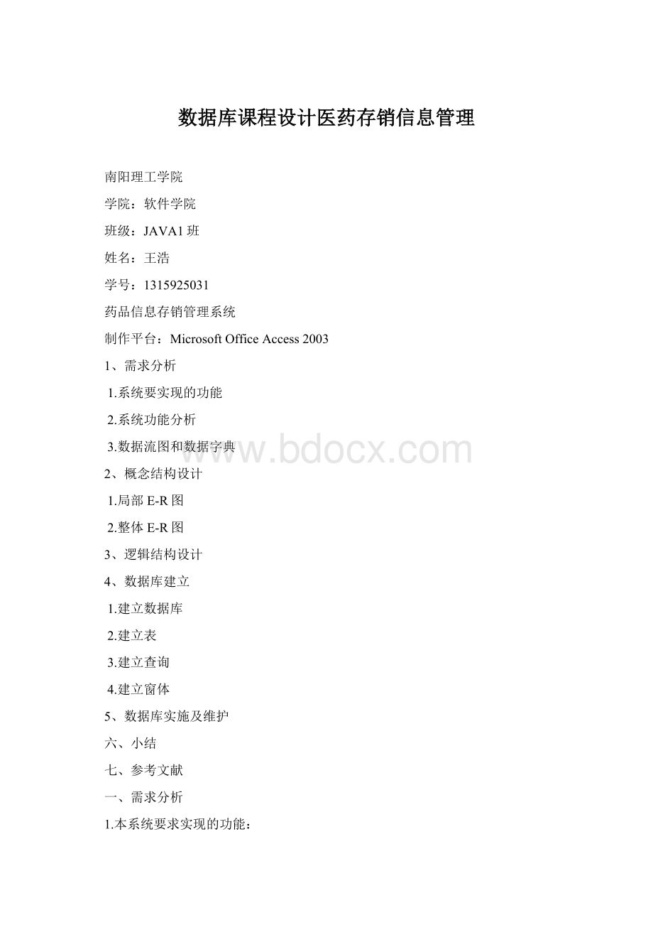 数据库课程设计医药存销信息管理Word下载.docx