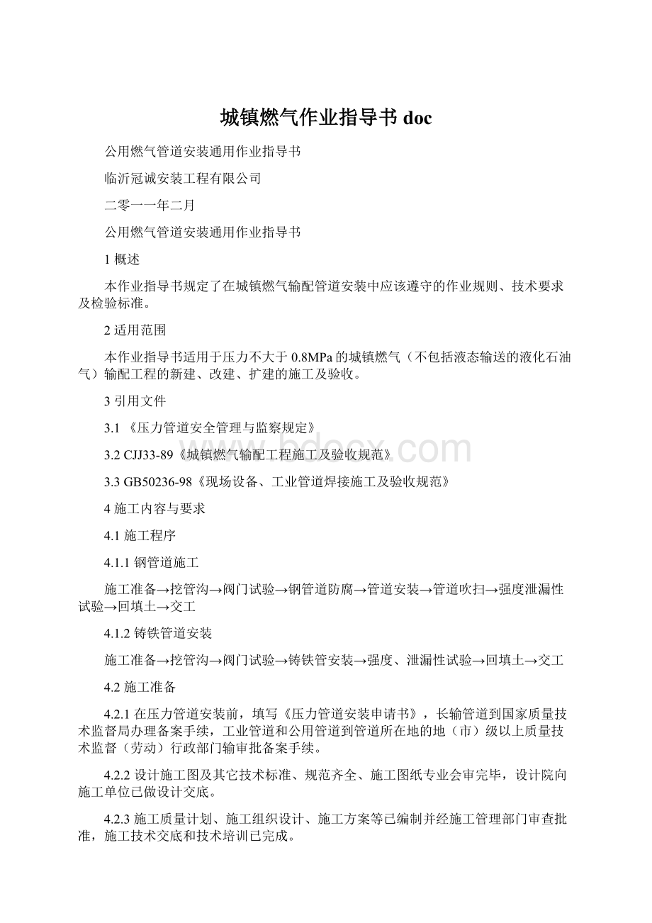 城镇燃气作业指导书doc.docx_第1页