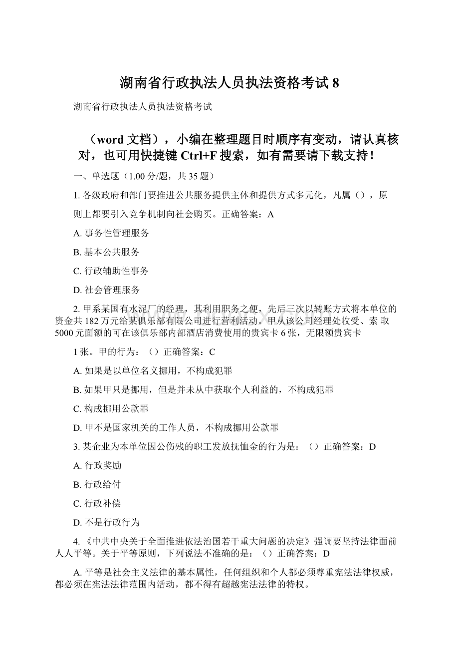 湖南省行政执法人员执法资格考试8文档格式.docx