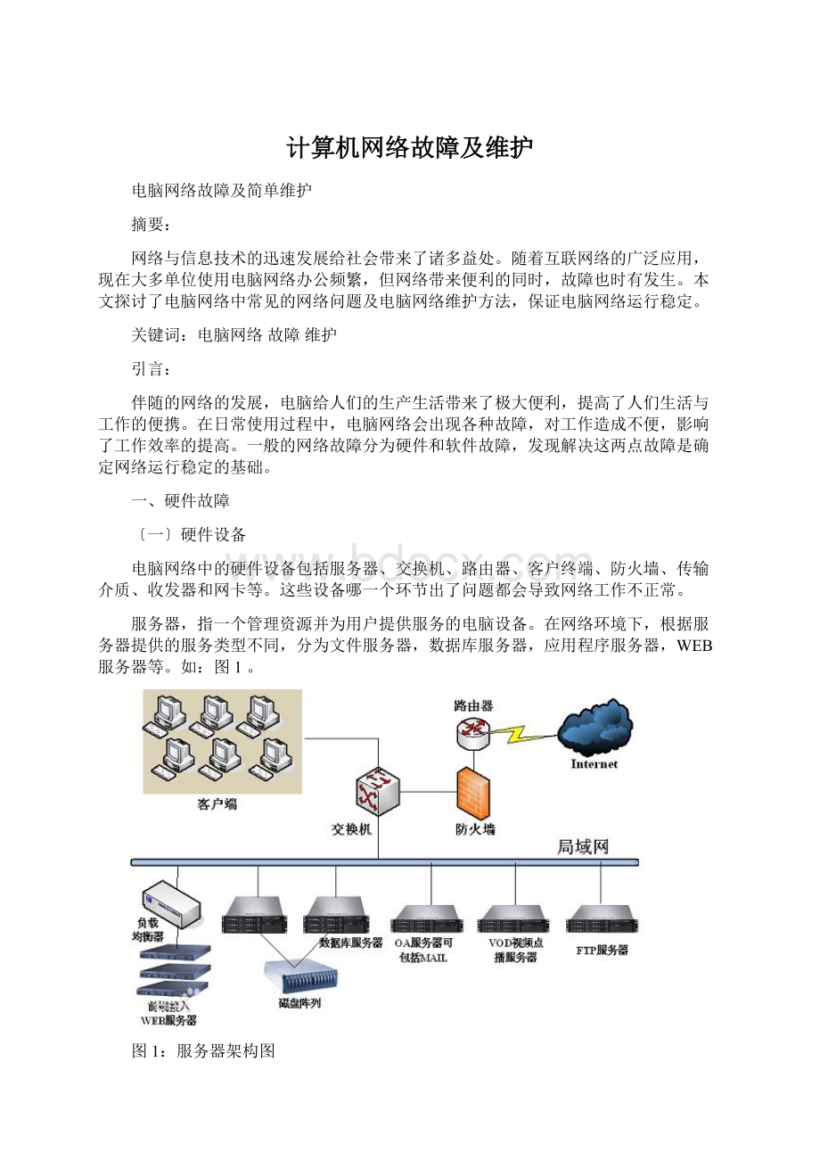 计算机网络故障及维护Word文件下载.docx_第1页