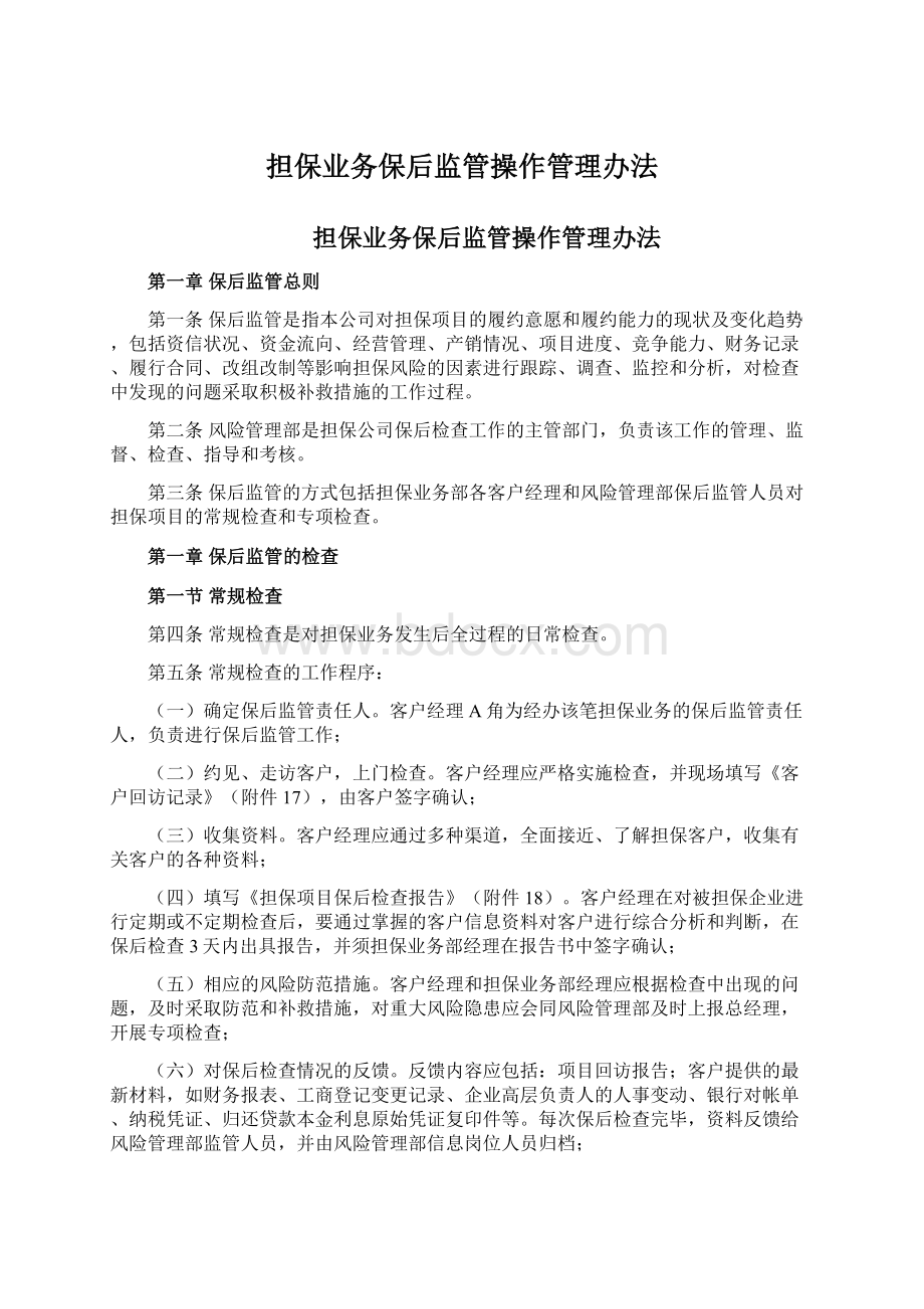 担保业务保后监管操作管理办法Word格式.docx