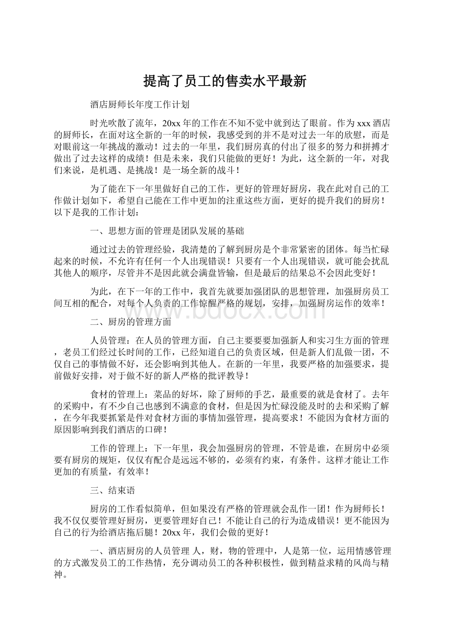 提高了员工的售卖水平最新Word格式文档下载.docx