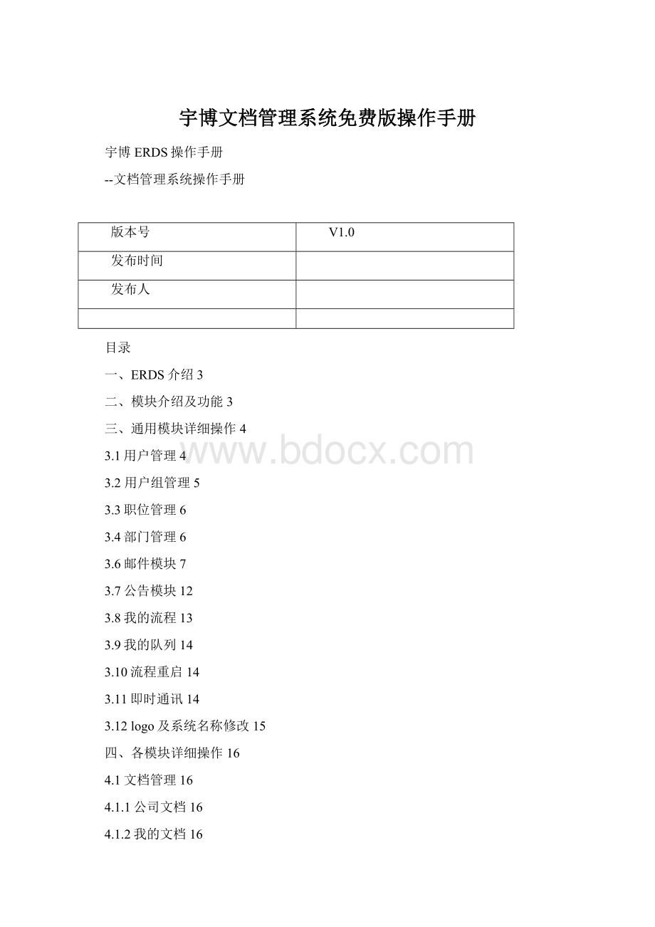 宇博文档管理系统免费版操作手册.docx