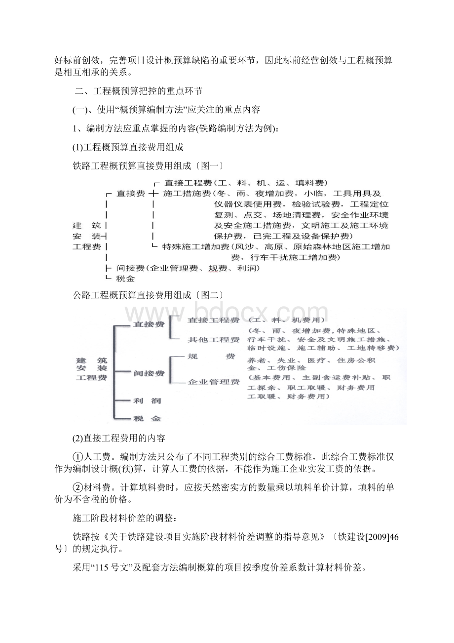 作好工程概预算工作确保工程收入合理化Word格式文档下载.docx_第2页