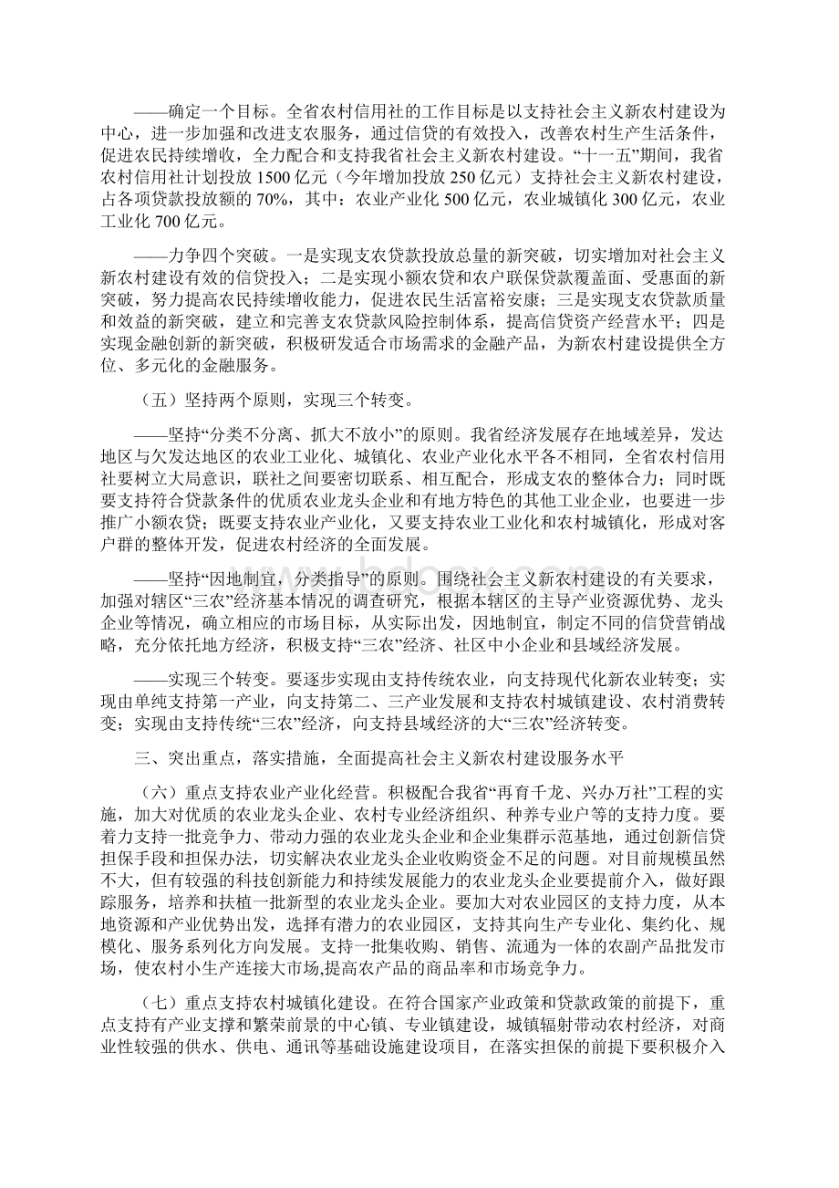 信用社银行支持社会主义新农村建设指导意见Word文件下载.docx_第2页