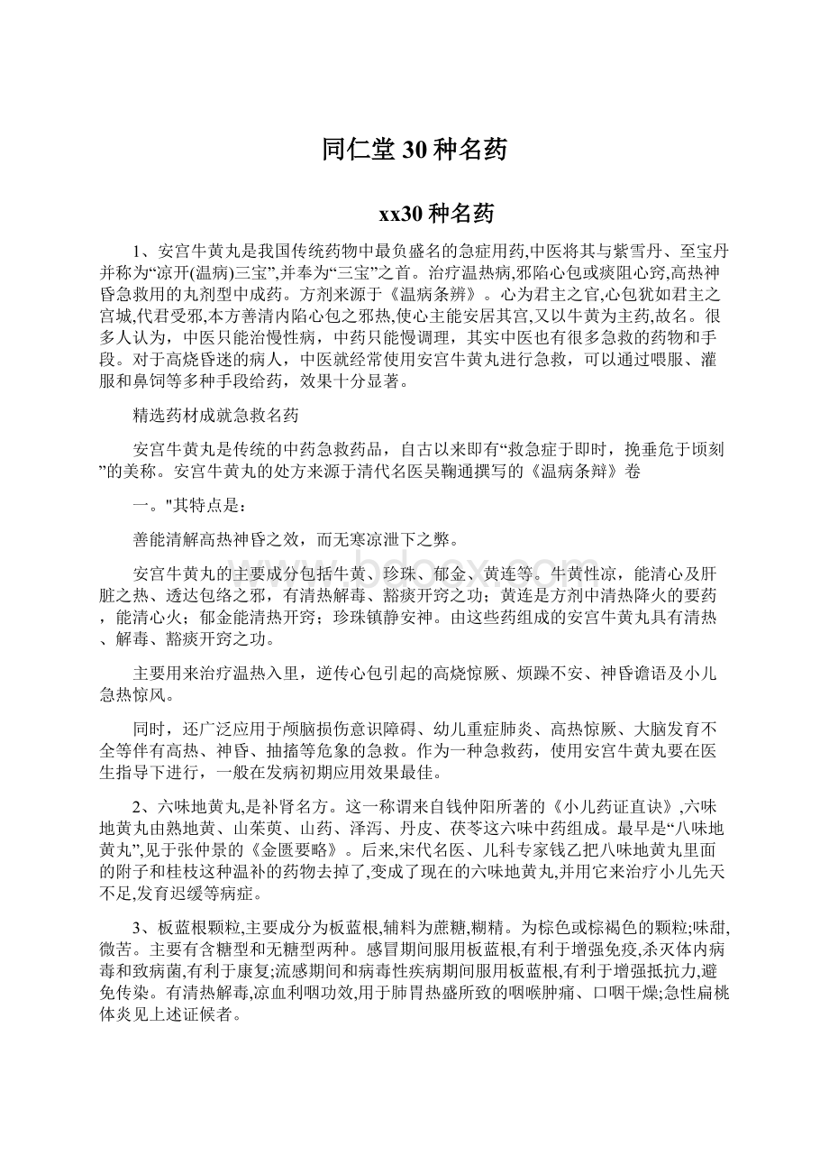 同仁堂30种名药.docx_第1页