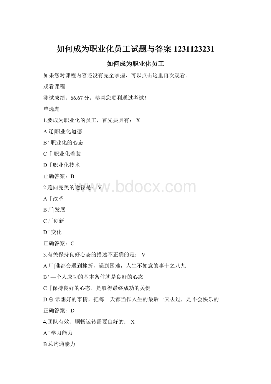 如何成为职业化员工试题与答案1231123231Word文档格式.docx