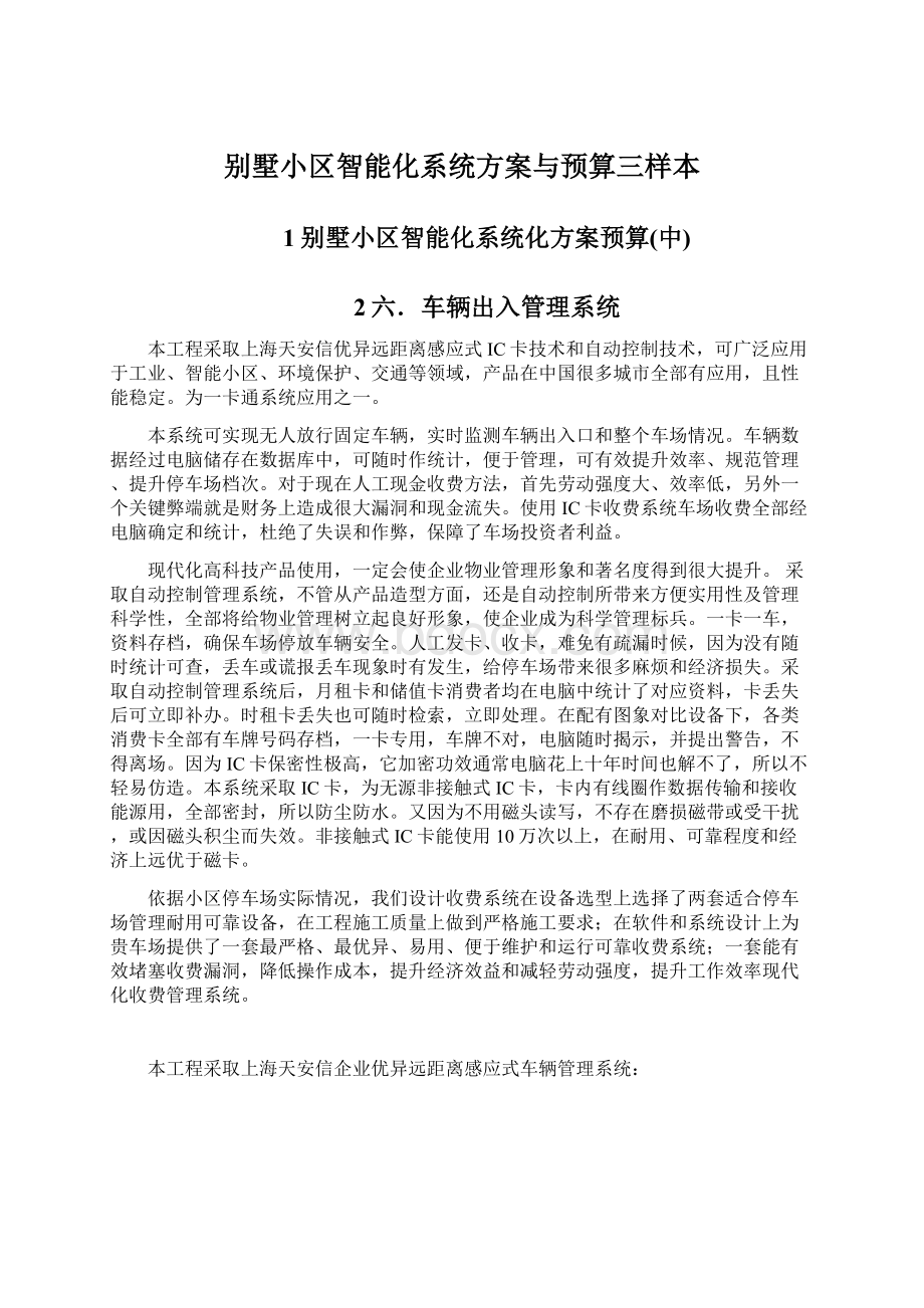 别墅小区智能化系统方案与预算三样本Word格式.docx