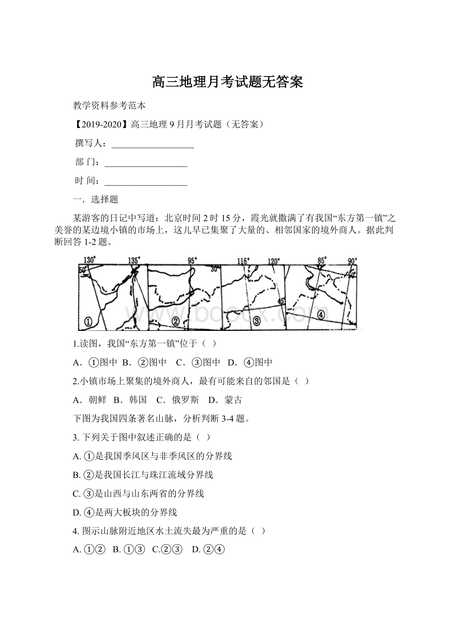 高三地理月考试题无答案文档格式.docx