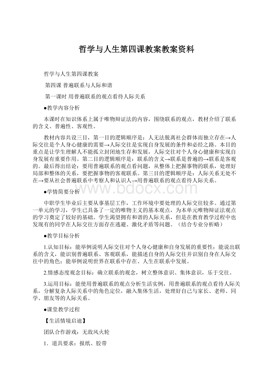 哲学与人生第四课教案教案资料.docx