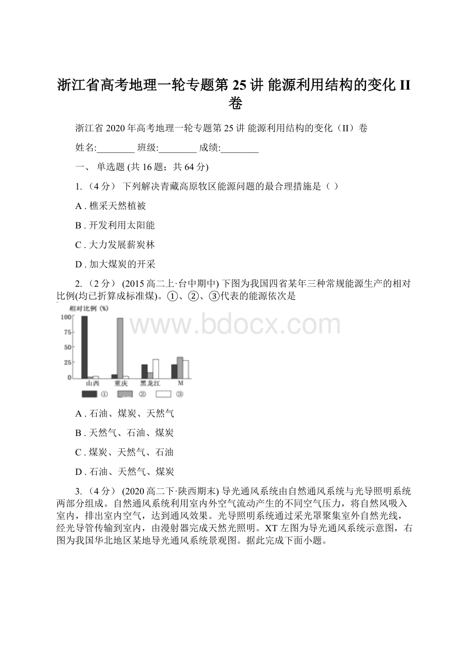 浙江省高考地理一轮专题第25讲 能源利用结构的变化II卷.docx