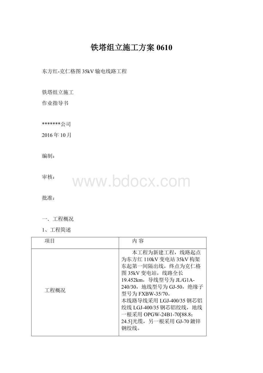 铁塔组立施工方案0610文档格式.docx