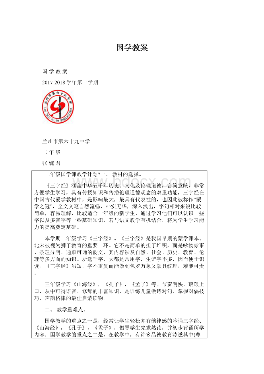 国学教案.docx_第1页