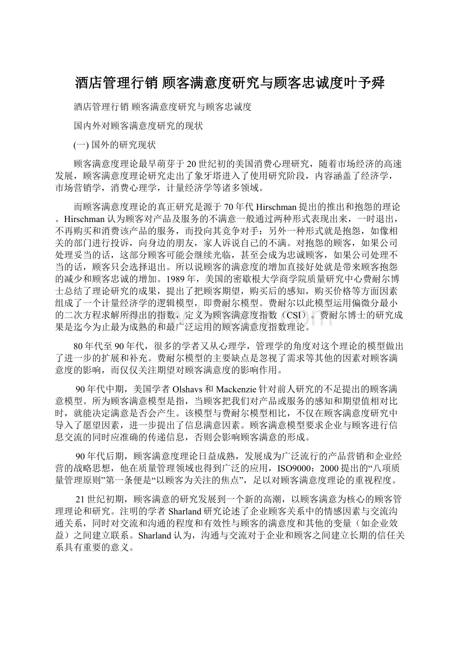 酒店管理行销顾客满意度研究与顾客忠诚度叶予舜文档格式.docx