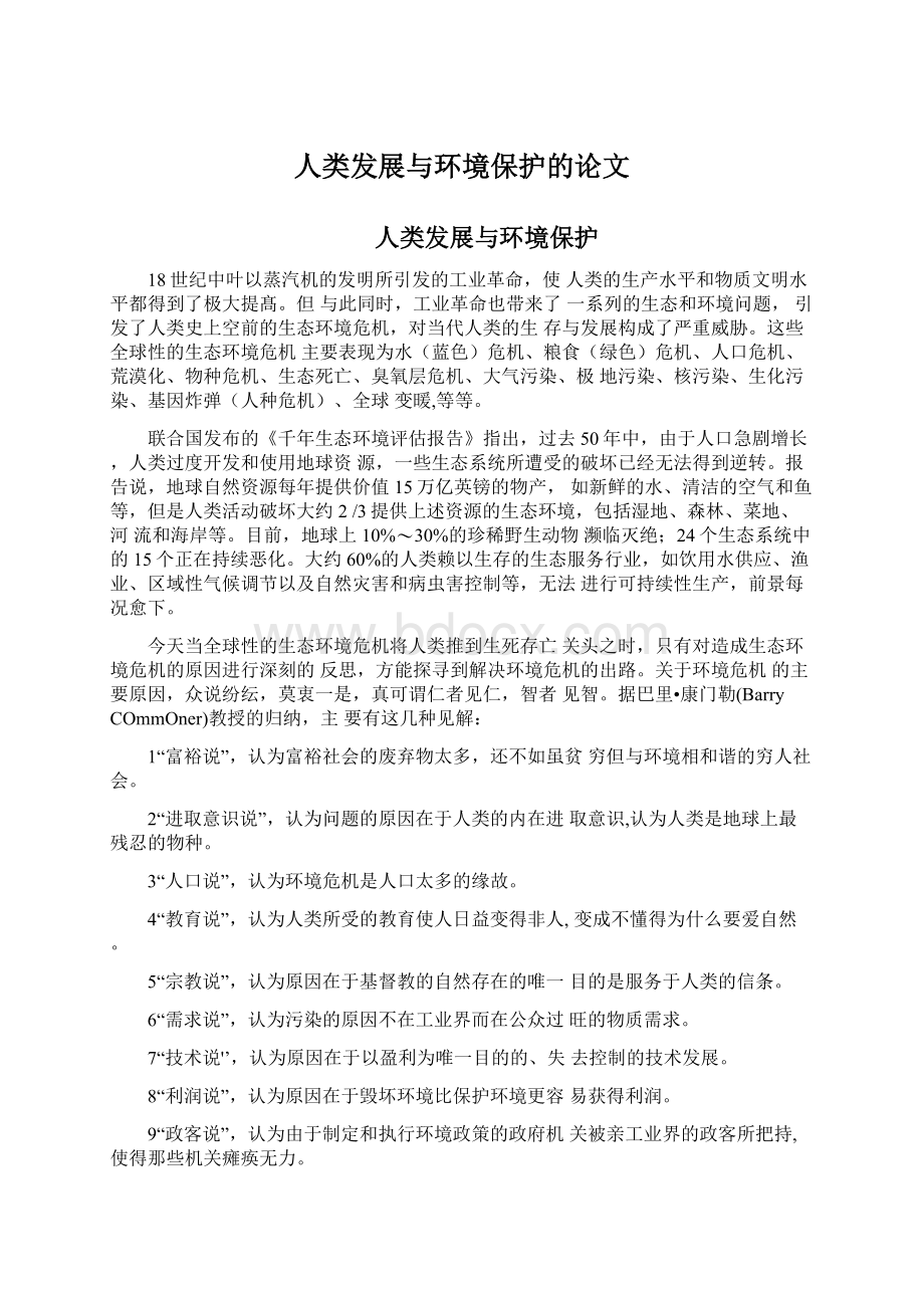 人类发展与环境保护的论文Word格式文档下载.docx_第1页