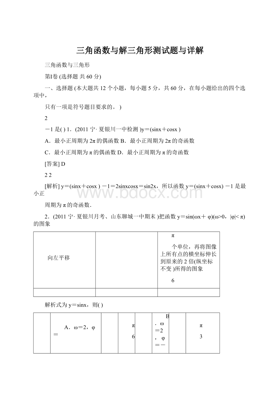 三角函数与解三角形测试题与详解文档格式.docx