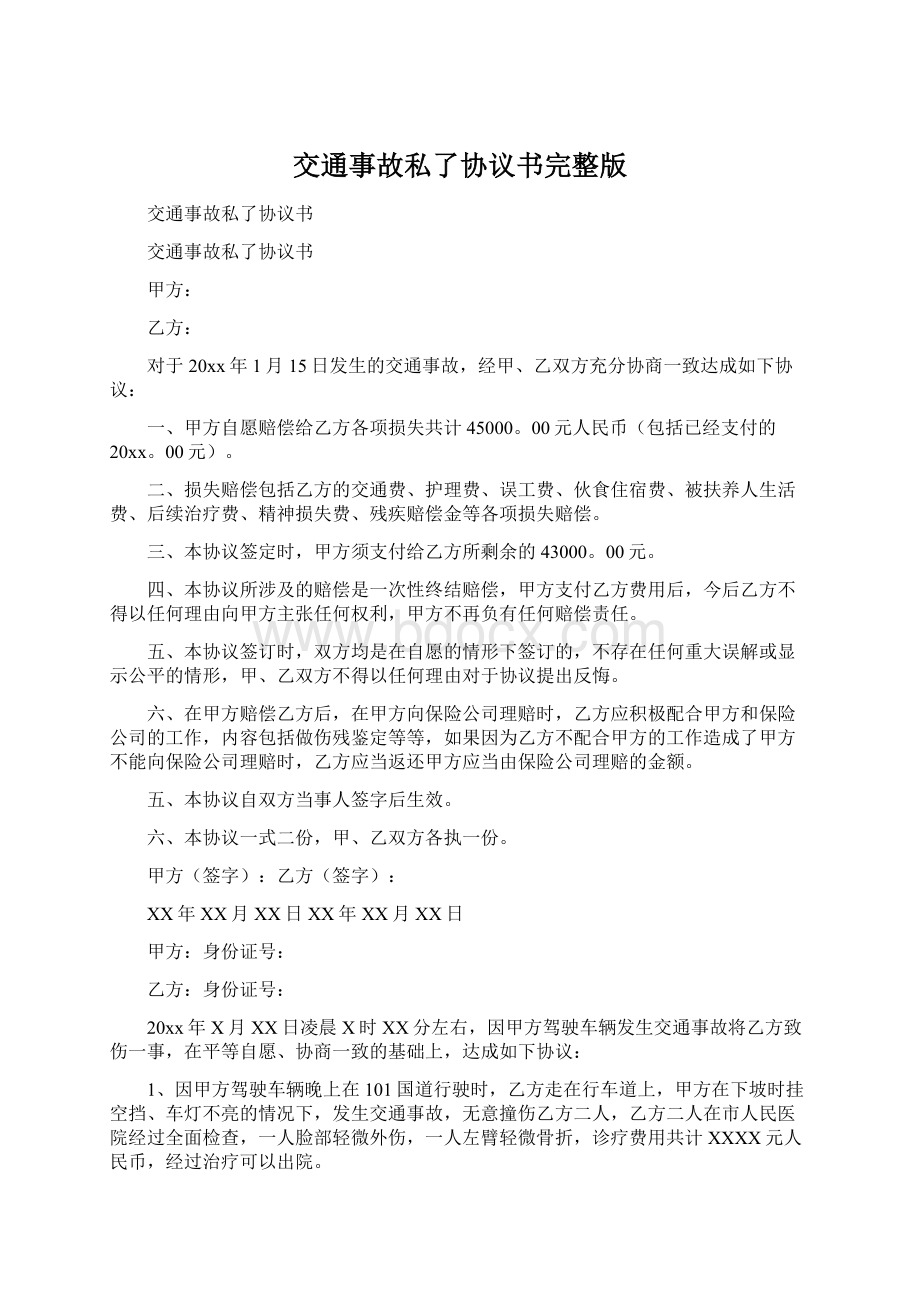 交通事故私了协议书完整版Word文件下载.docx