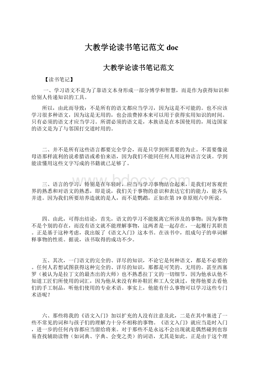 大教学论读书笔记范文docWord文件下载.docx_第1页