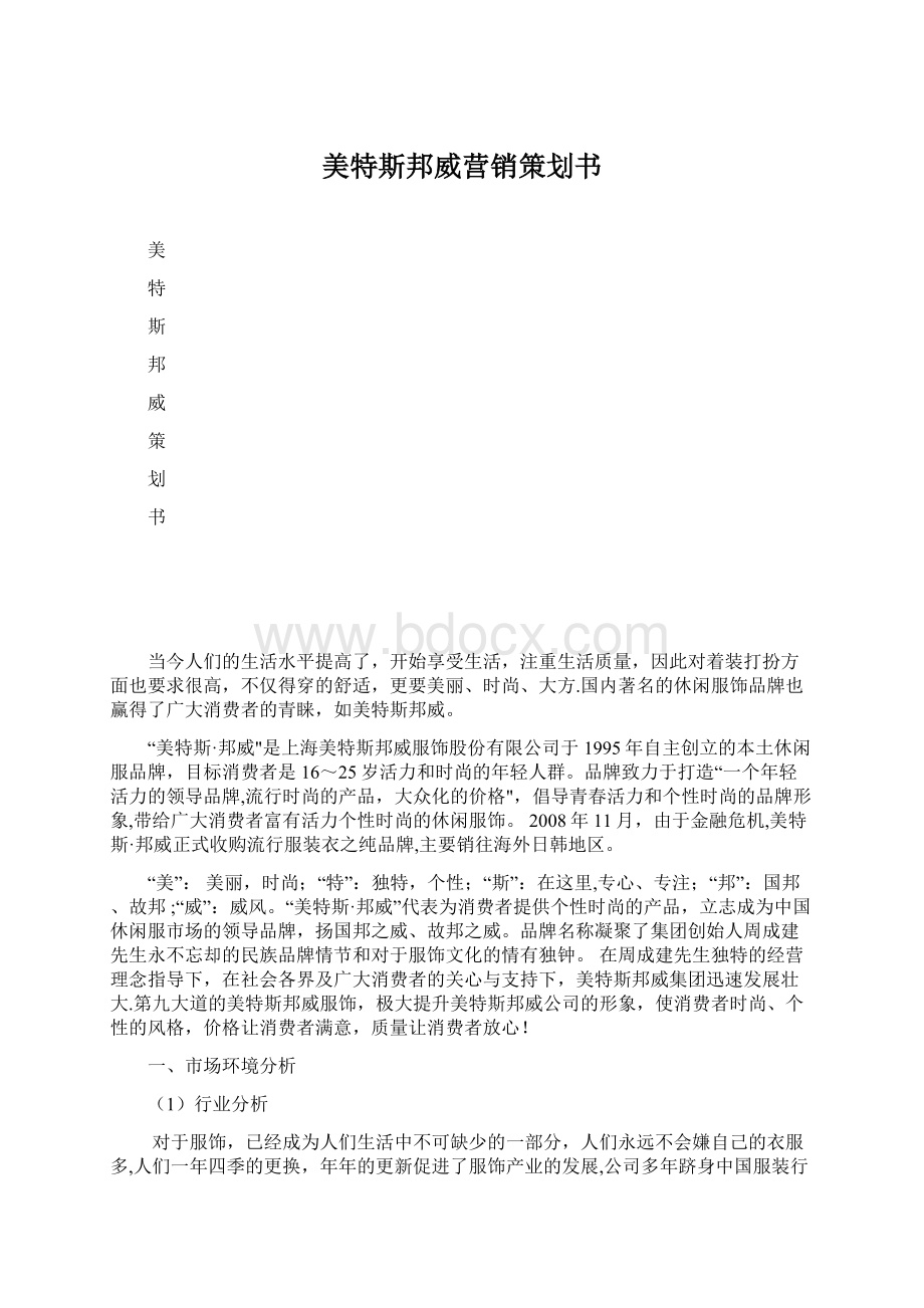 美特斯邦威营销策划书.docx_第1页