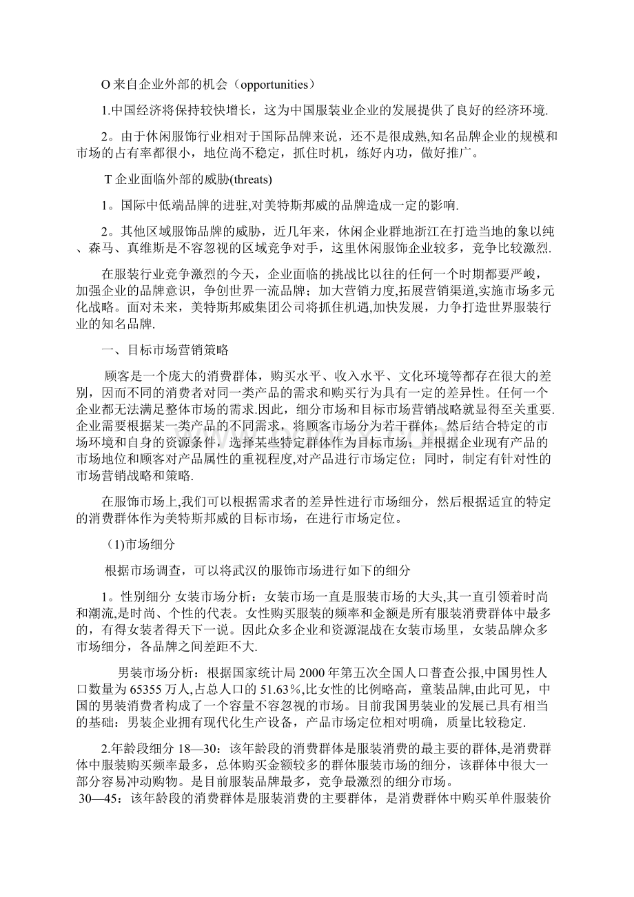 美特斯邦威营销策划书.docx_第3页