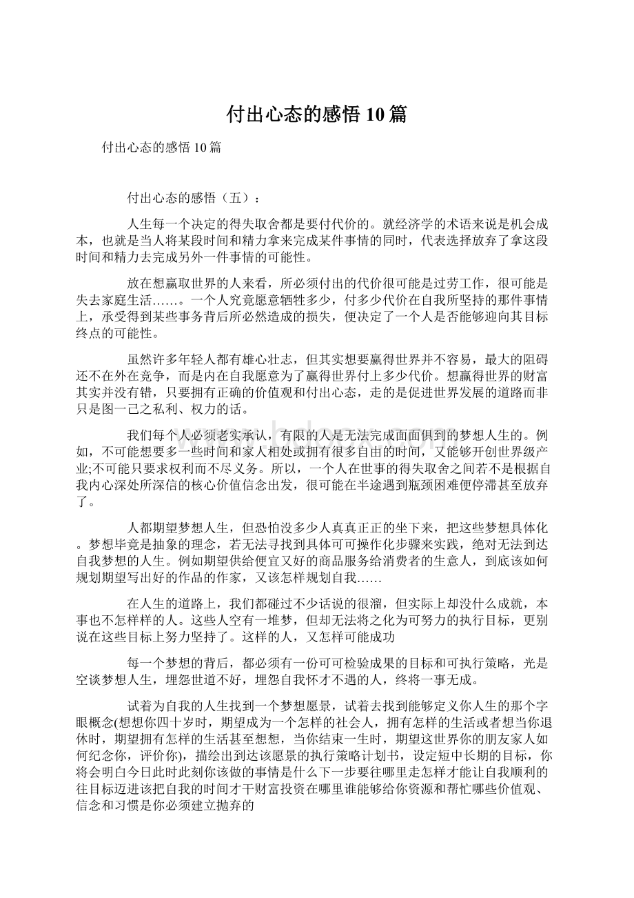 付出心态的感悟10篇Word格式文档下载.docx