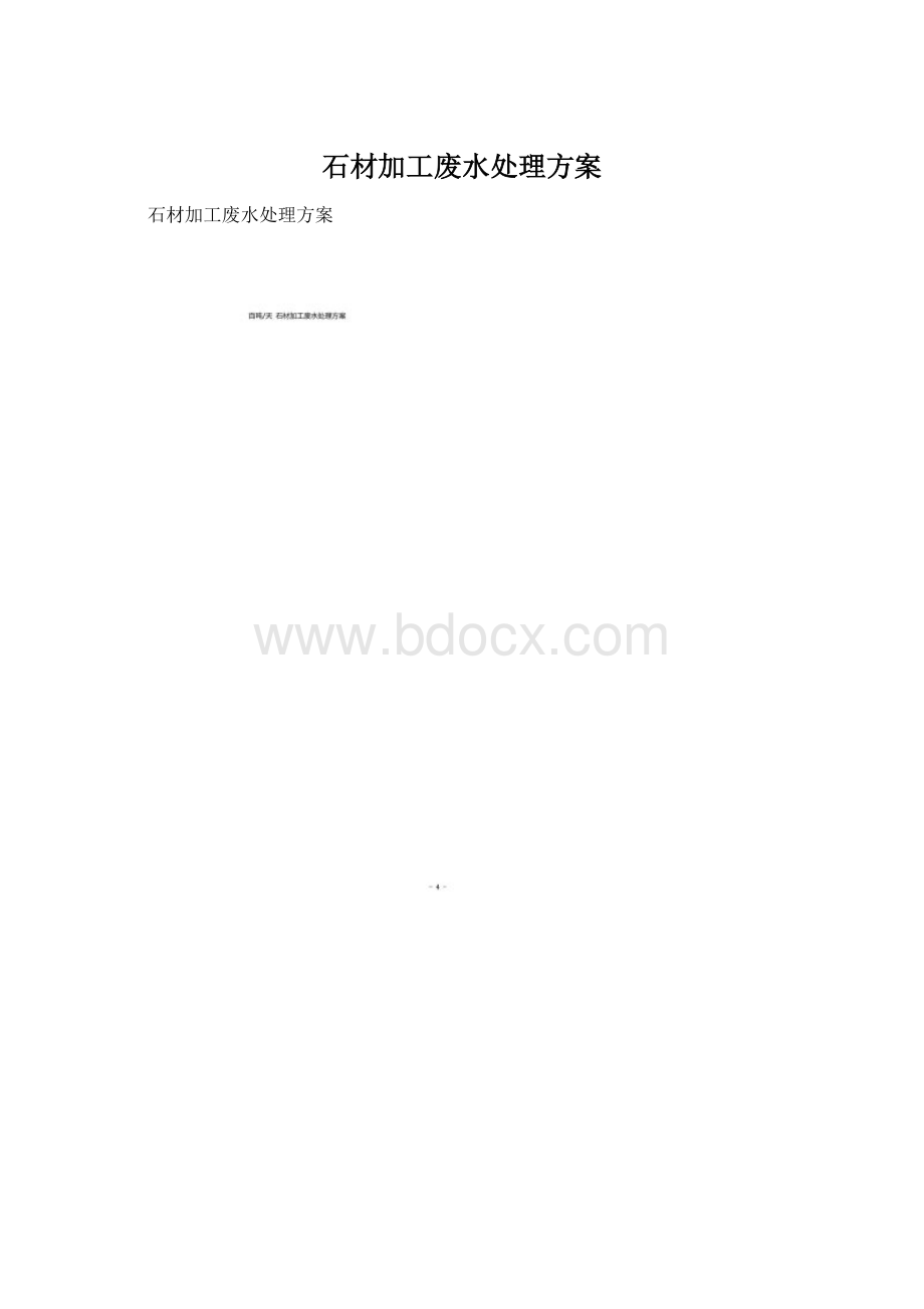 石材加工废水处理方案.docx