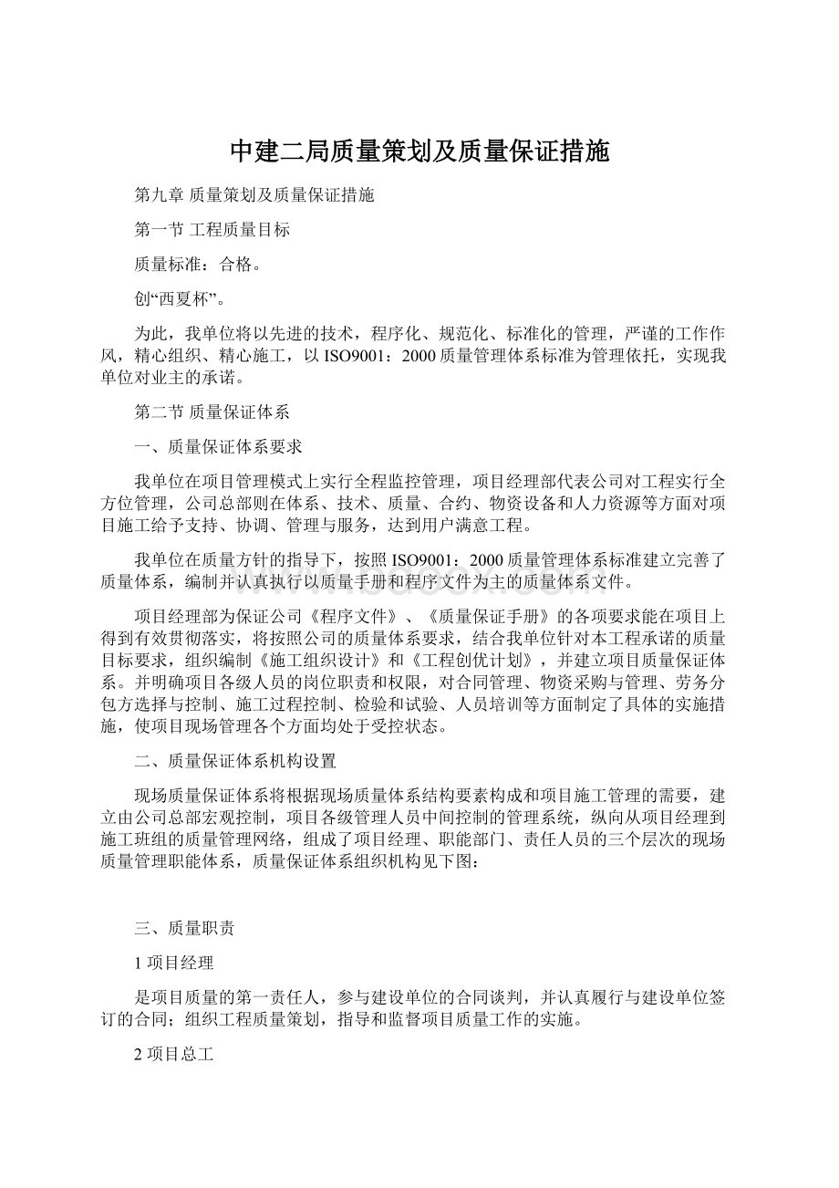 中建二局质量策划及质量保证措施.docx_第1页