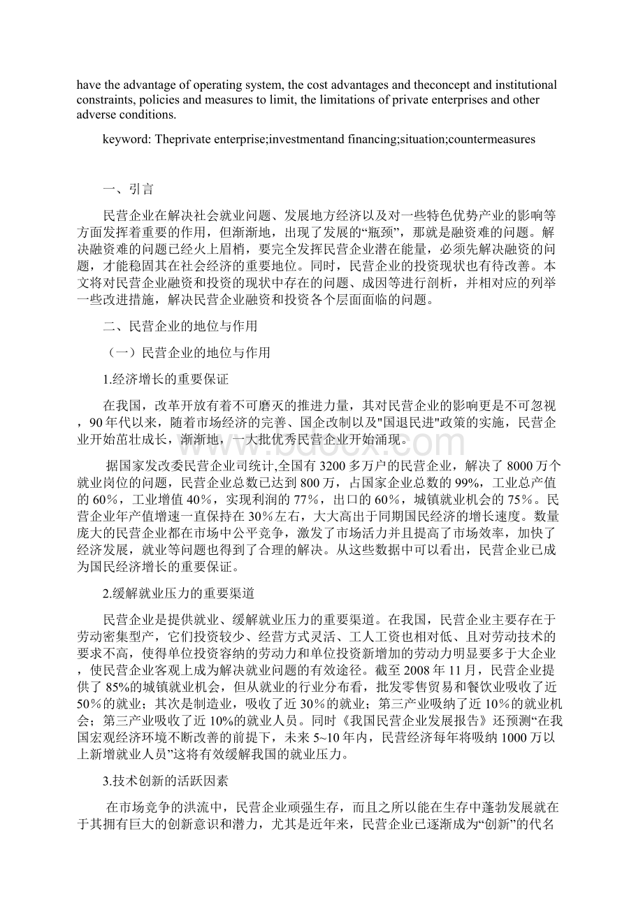 民营企业的投融资现状及对策分析.docx_第2页