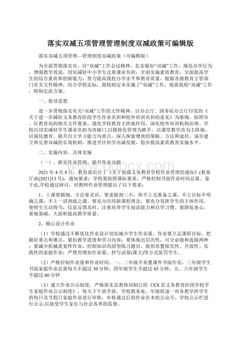 落实双减五项管理管理制度双减政策可编辑版Word下载.docx