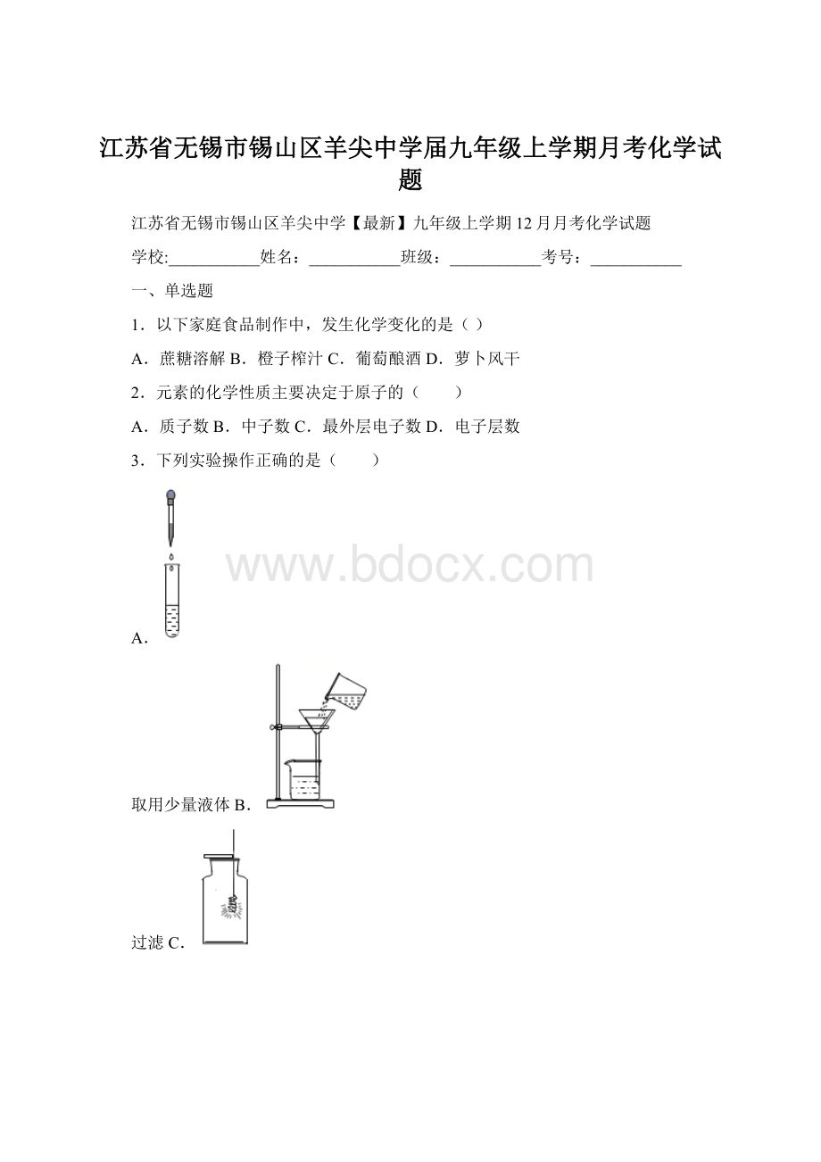 江苏省无锡市锡山区羊尖中学届九年级上学期月考化学试题.docx