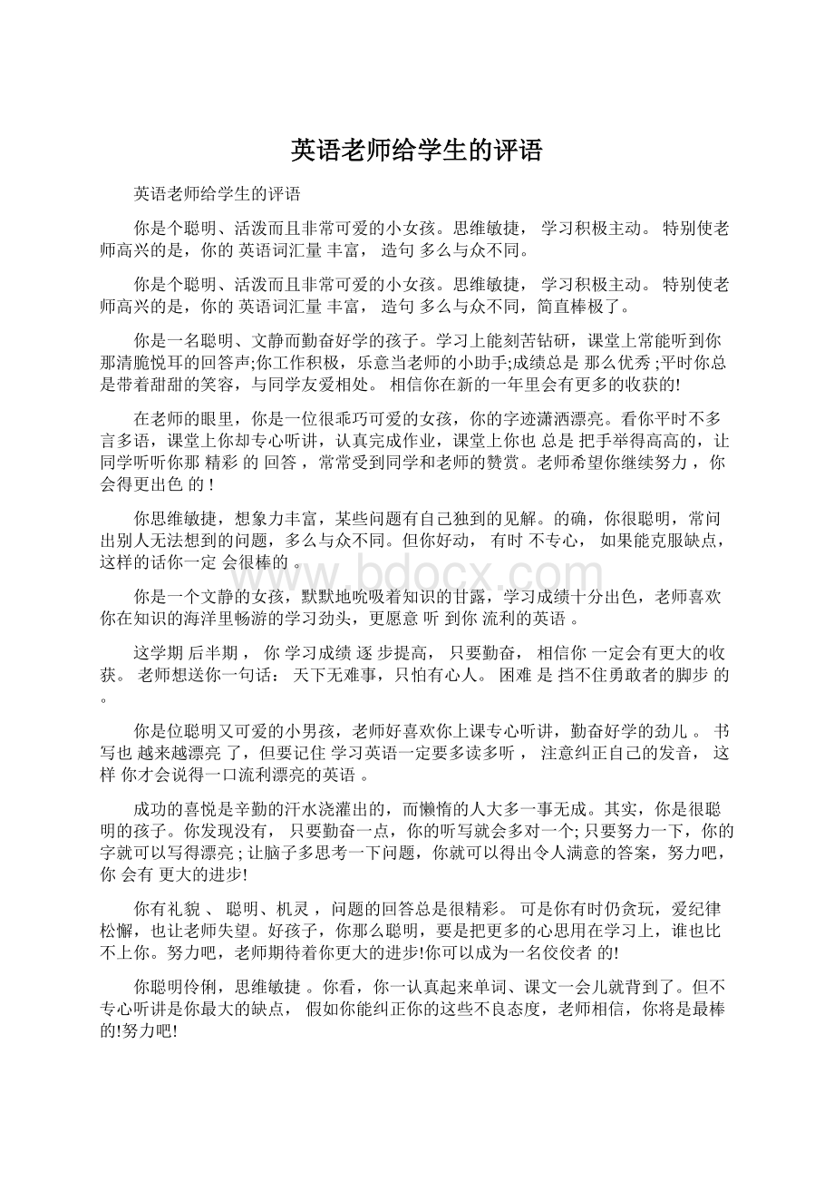 英语老师给学生的评语Word文档格式.docx