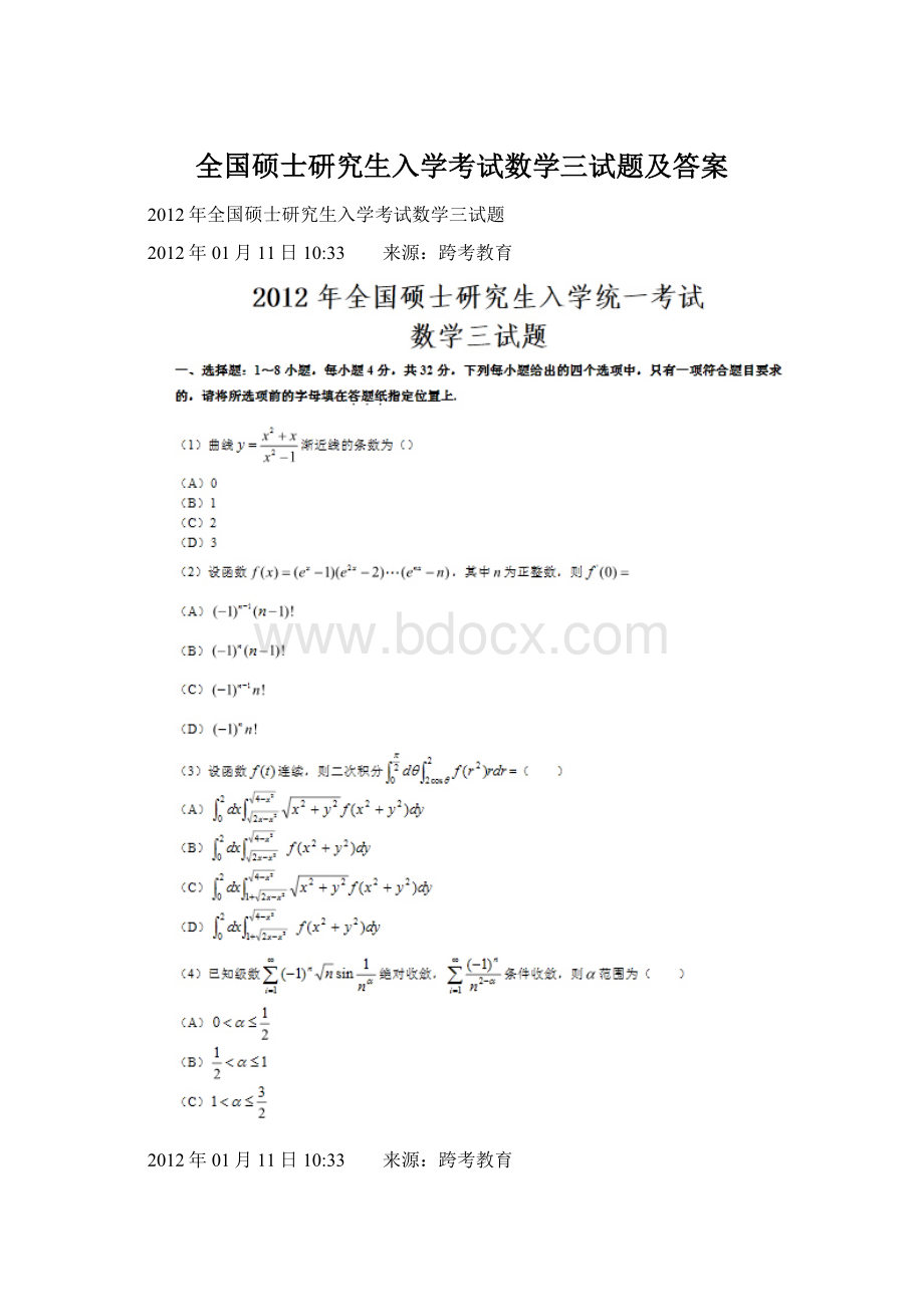 全国硕士研究生入学考试数学三试题及答案Word文档格式.docx