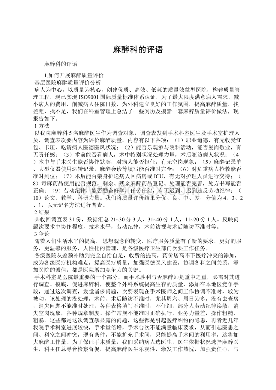 麻醉科的评语Word文档格式.docx_第1页