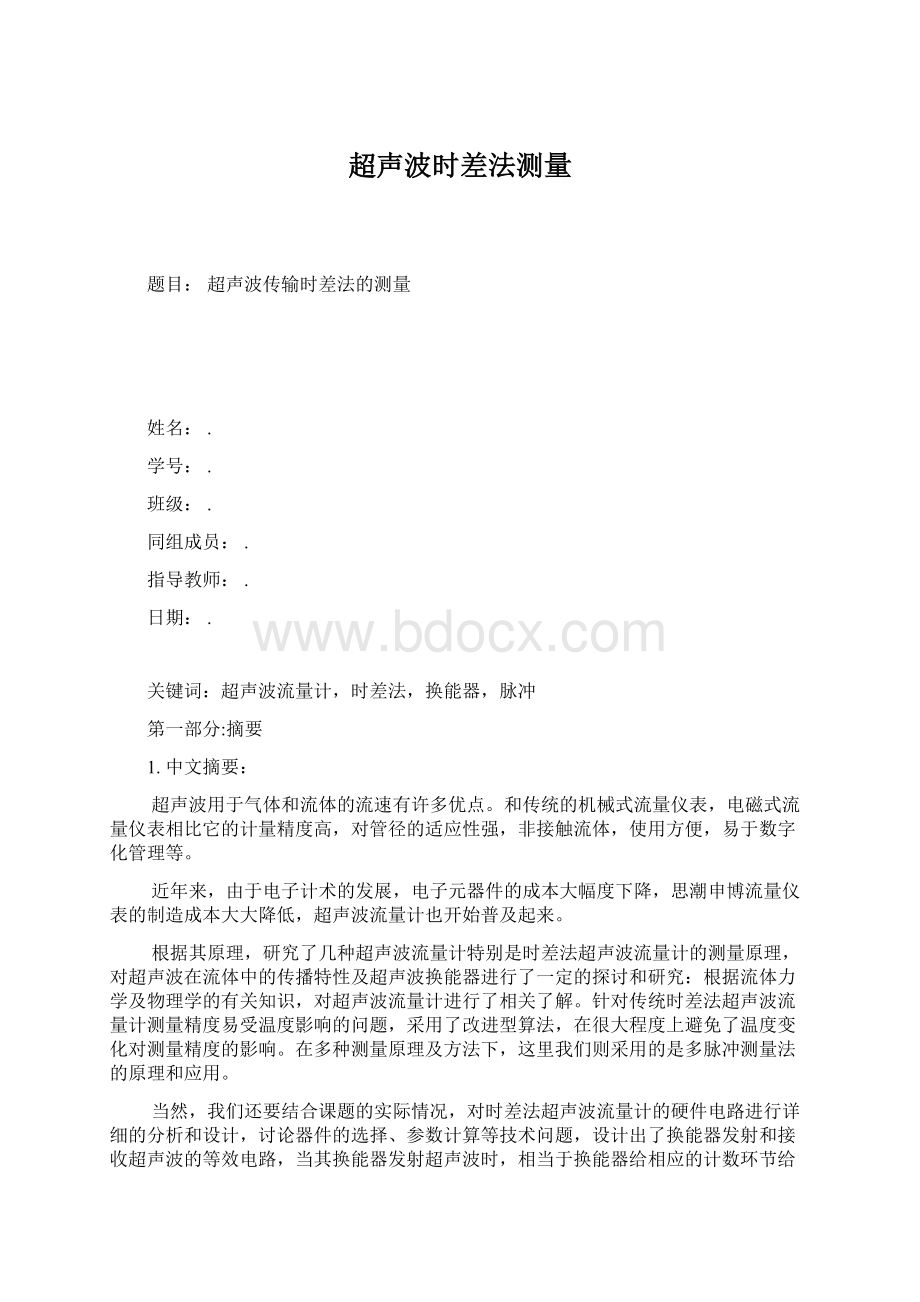 超声波时差法测量Word文档下载推荐.docx_第1页