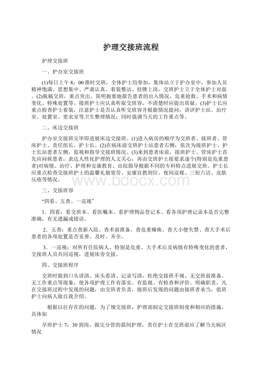 护理交接班流程文档格式.docx